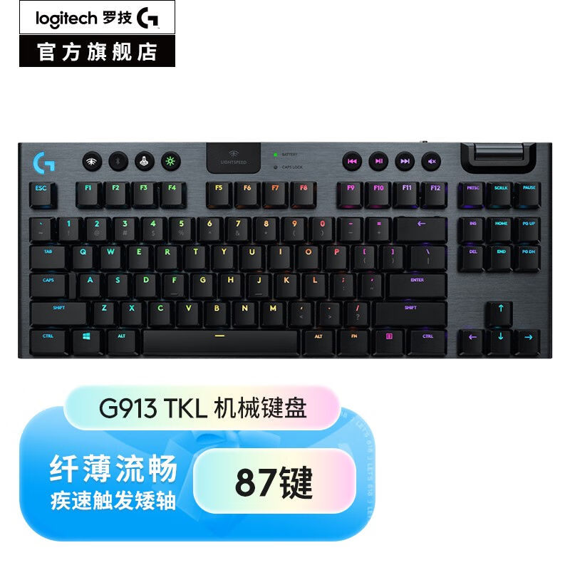 罗技（G）G913TKL87键无线机械键盘有线蓝牙游戏键盘三模链接RGB