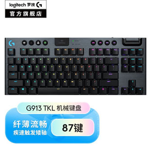 G913TKL87键无线机械键盘有线蓝牙游戏键盘三模链接RGB 罗技