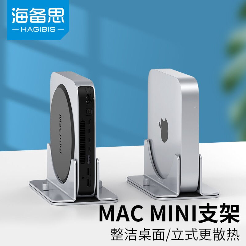 海备思Macmini立式主机支架桌面散热底座迷你笔记本电脑macbook竖