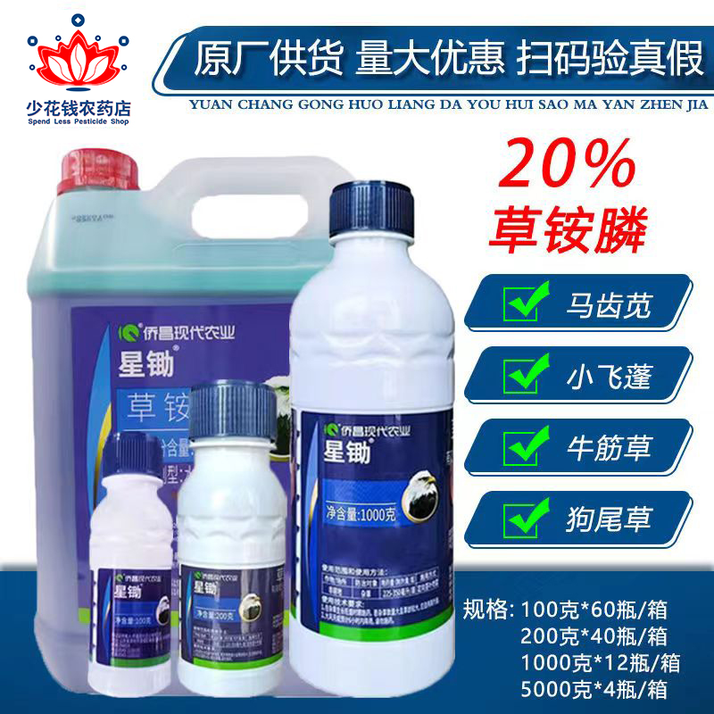 侨昌星锄20%草铵胺安氨按膦磷 果园小飞蓬牛筋草杂草见绿杀除草剂