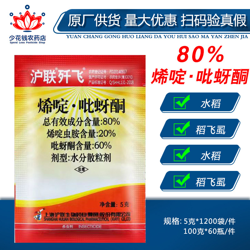 沪联歼飞80%稀烯啶定吡比蚜呀酮铜烯啶虫胺 水稻稻飞虱杀虫剂农药