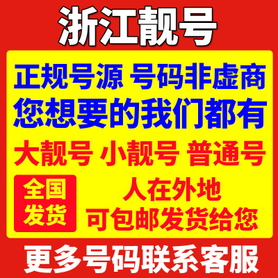 浙江温州杭州宁波金华台州绍兴嘉兴移动号码手机卡靓号连号电话卡