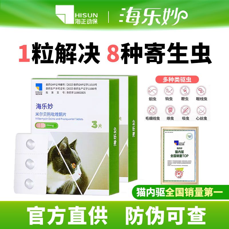海乐妙猫内外一体驱虫药图片