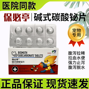 保必亭宠物肠胃药猫咪狗狗拉稀腹泻肠胃炎宠物止泻食物不耐受