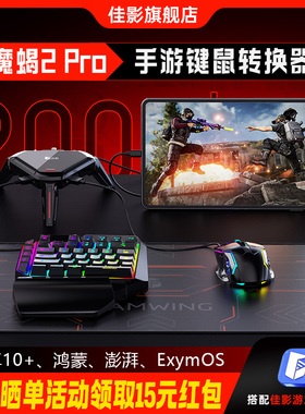 佳影魔蝎2pro吃鸡王座三角键鼠转换器洲mx200sx手游神器手机平板暗区行动外设手游永劫无间和平突围精英压抢