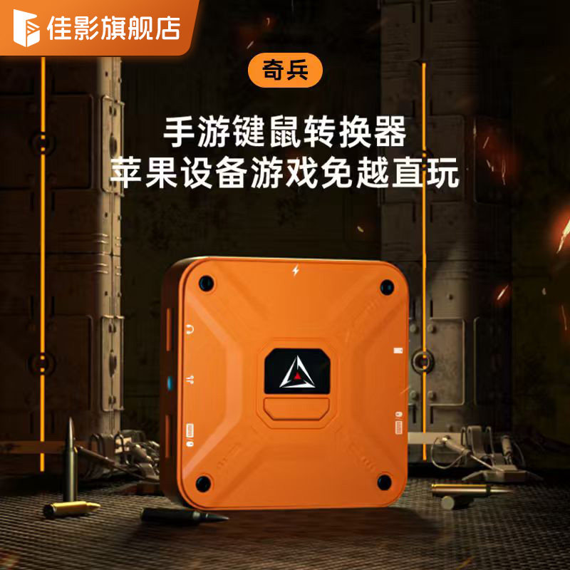 佳影奇兵玄机2iOS免越狱王座手游吃鸡键鼠王座转换器三角洲无畏行动契约逆战未来外设神器暗区CF突围瓦苹果