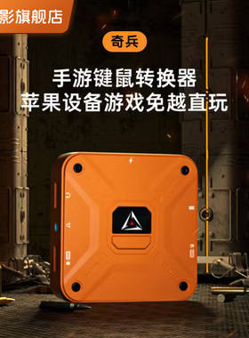 佳影奇兵玄机2iOS免越狱王座手游吃鸡键鼠王座转换器三角洲无畏行动契约逆战未来外设神器暗区CF突围瓦苹果