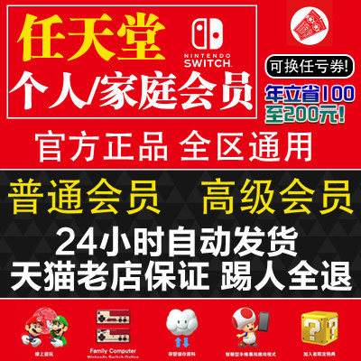 任天堂家庭联机会员一年高级会员