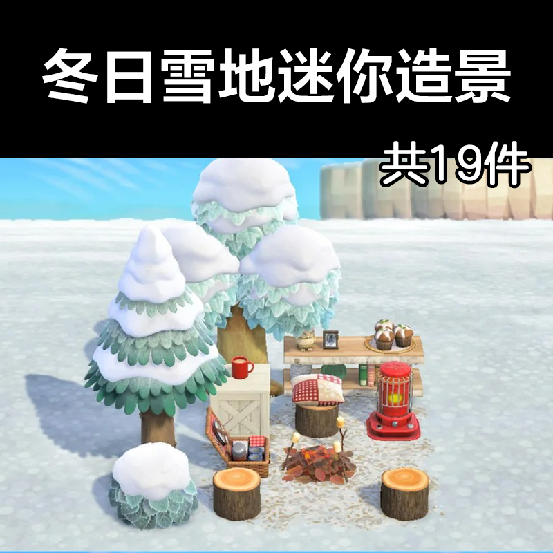 冬日雪地迷你造景 动森2.0室外岛建装饰设计动物之森家具素材造景