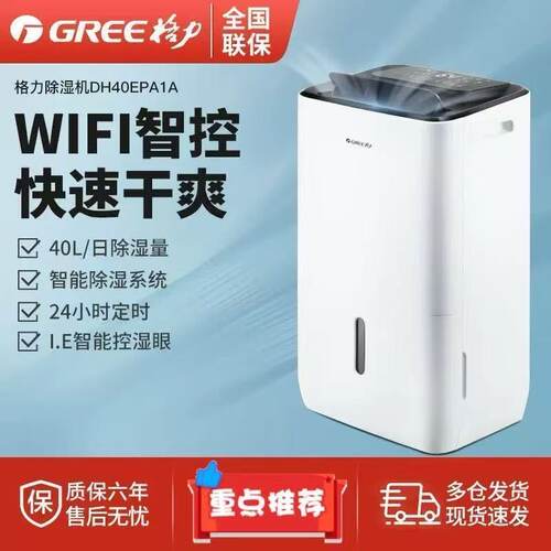格力DH40EPA1A除湿机家用wifi智控轻音地下室内大功率抽湿吸湿器