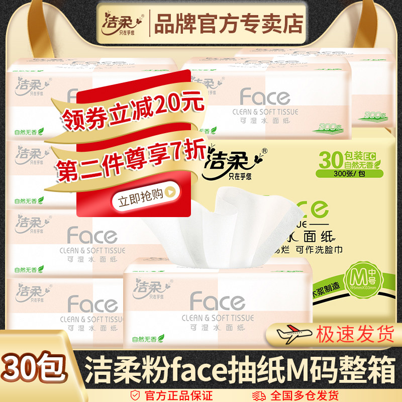 洁柔粉face抽纸3层30包M码整箱卫生纸餐巾纸面纸家用纸实惠纸抽