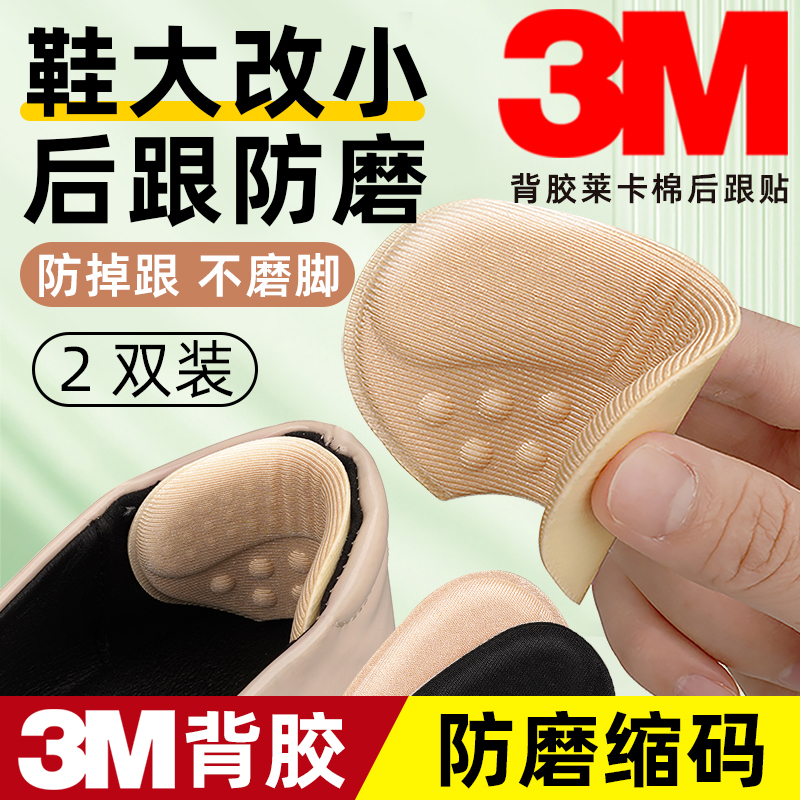 3M背胶后跟贴防磨脚鞋大改小缩码