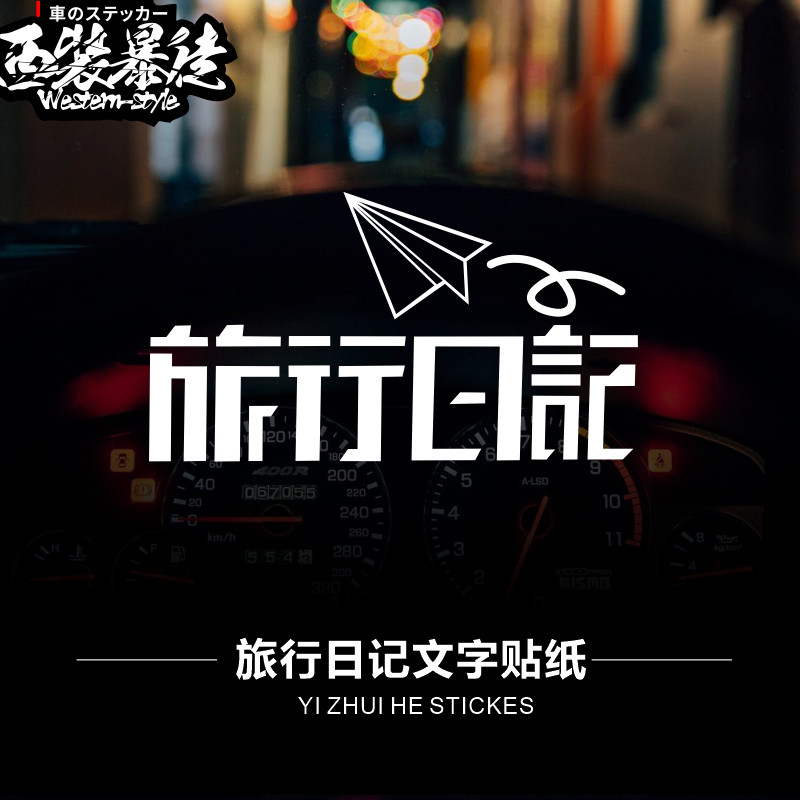 旅行日记文字纸飞机车贴贴纸