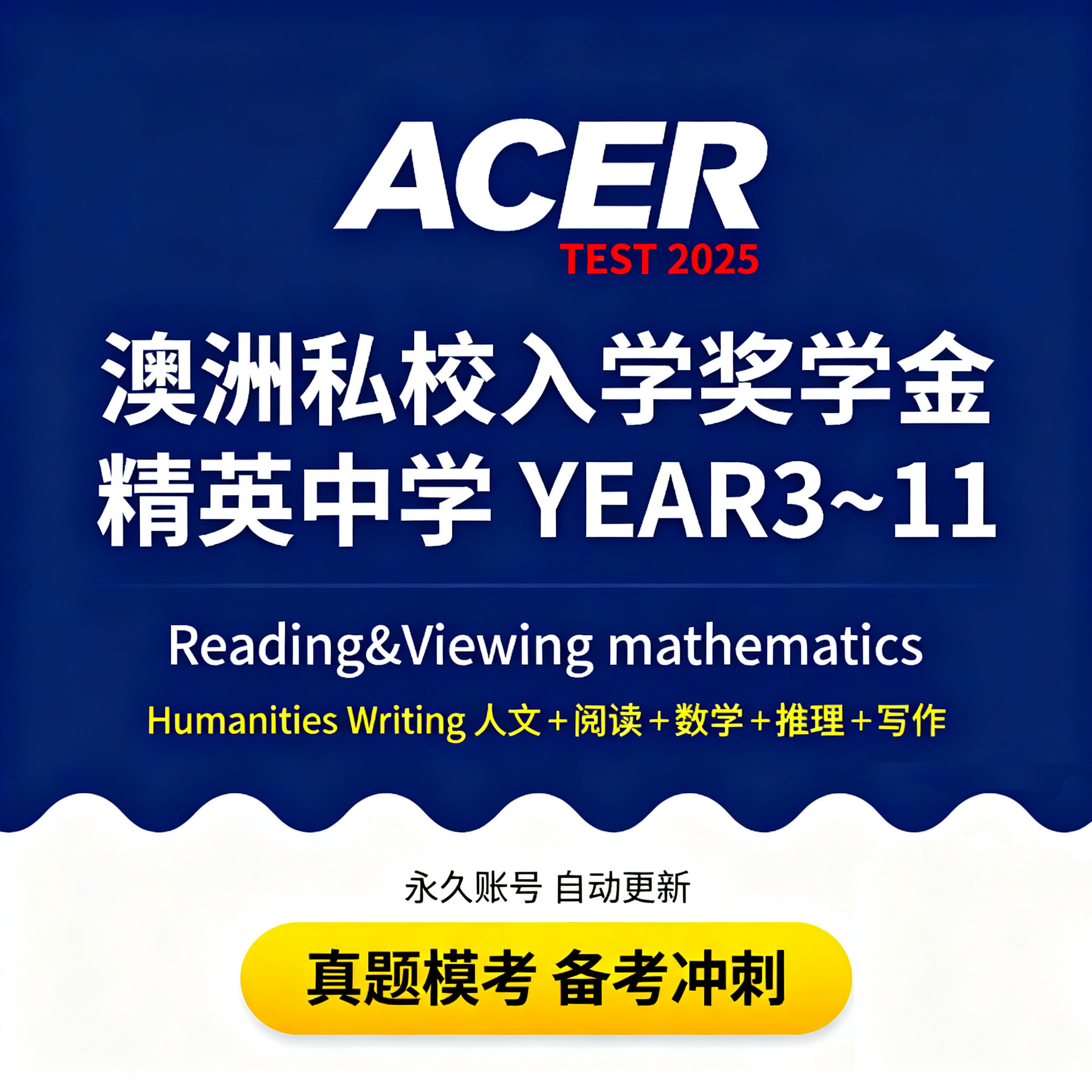 2025澳大利亚洲ACER私校中学奖学金入学考试在线真题模拟测试题库