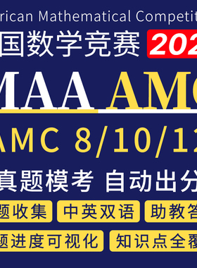 美国AMC数学竞赛真题机考模考8/10/12中英双语备考冲刺含答案解析