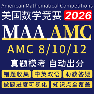 美国AMC数学竞赛真题机考模考8/10/12中英双语备考冲刺含答案解析