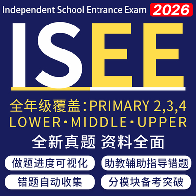 isee真题考试primary练习词汇