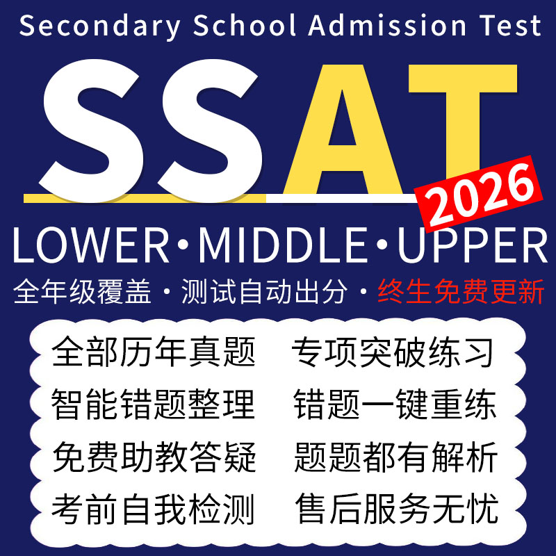 2025SSAT在线真题upper词汇lower数学阅读Middle练习美国机考账号