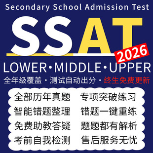 SSAT真题upper词汇lower/Elementary数学阅读Middle练习美国机考