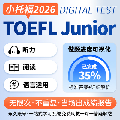 小托福真题测试听力阅读语言运用词汇在线练习题库TOEFL junior