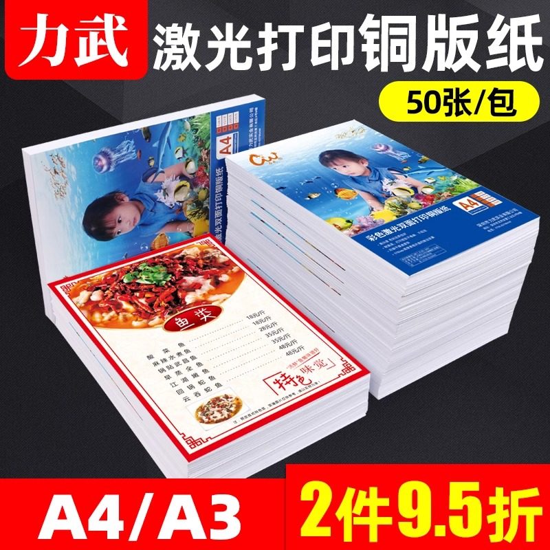 激光铜版纸A4A3双面激光打印相片纸a4白卡名片照片纸亚面高光哑光128g157g200克250g300克封面彩喷铜板纸6寸