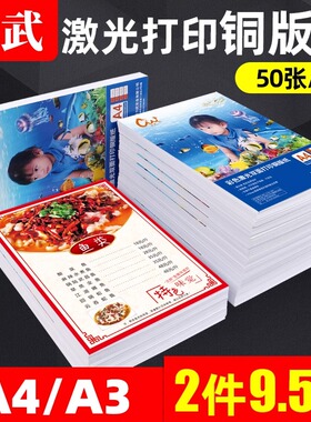 激光铜版纸A4A3双面激光打印相片纸a4白卡名片照片纸亚面高光哑光128g157g200克250g300克封面彩喷铜板纸6寸