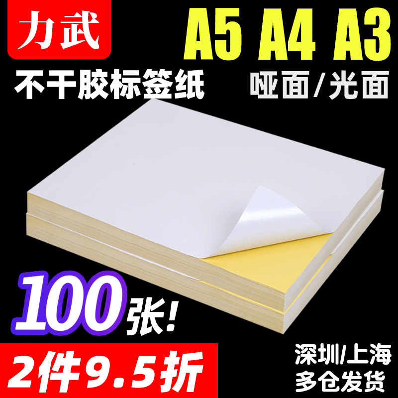 力武不干胶打印纸a4不干胶标签贴纸a3可定制光面激光打印哑面空白背胶纸喷墨自粘纸批发100张a5不干胶标签
