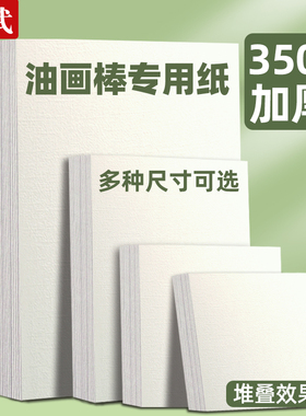 油画棒专用纸正方形10cm15cmA4A5美术重彩油画纸不透空白画纸特种卡纸高尔乐重彩蜡笔儿童学生刮刀工具套装