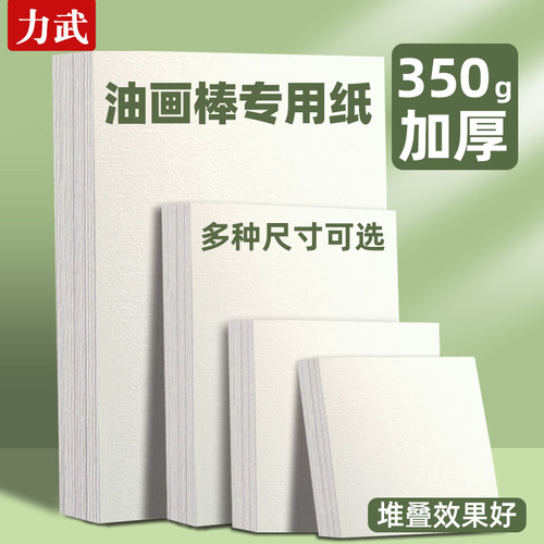 力武油画棒专用纸加厚不易透色