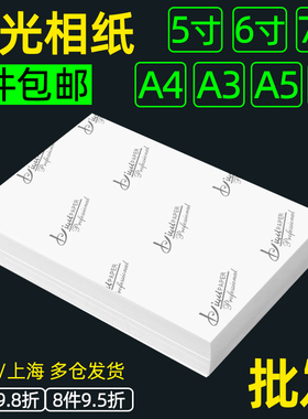 相纸6寸相片纸5寸7寸8寸10寸相纸打印纸A3A4A5A6高光照片纸230g200克180g彩色喷墨打印机专用照片纸4r相册纸