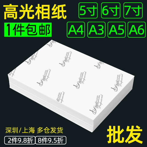相纸包邮批发6寸相纸5寸克4r