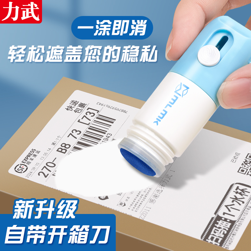 消除液遮盖涂器一体式热敏纸涂改液快递涂码笔快递面单涂抹神器自带开箱刀速干不脏手信息隐私防泄密涂改字迹