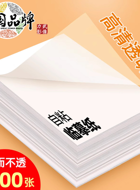 自粘式临摹纸A4粘贴B516k描红透明纸练字专用钢笔字帖练字帖描摹纸薄纸拷贝纸硬笔书法练字纸硫酸透明白纸