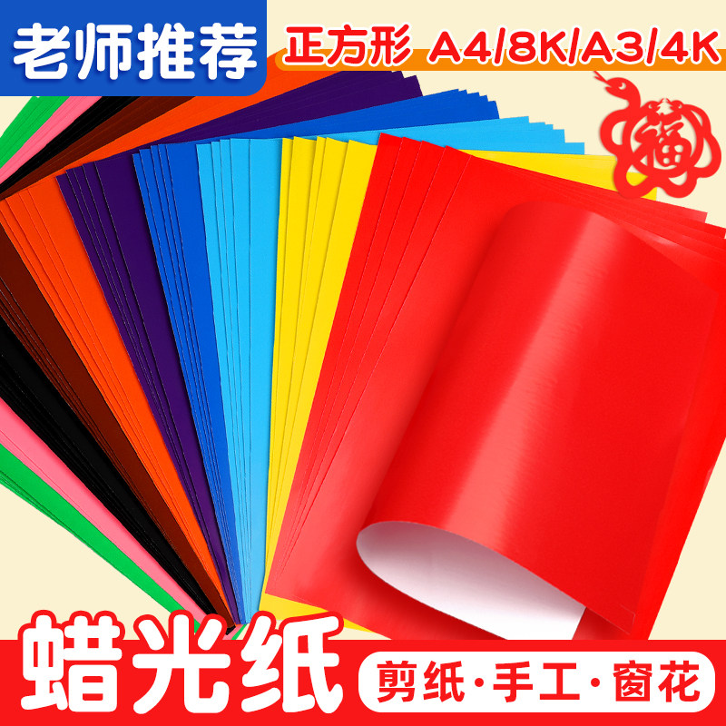 a4蜡光纸彩色小学生用幼儿园彩纸剪纸a3正方形diy手工折纸16k开大张油光剪窗花纸8k单面双面红色腊光纸15cm