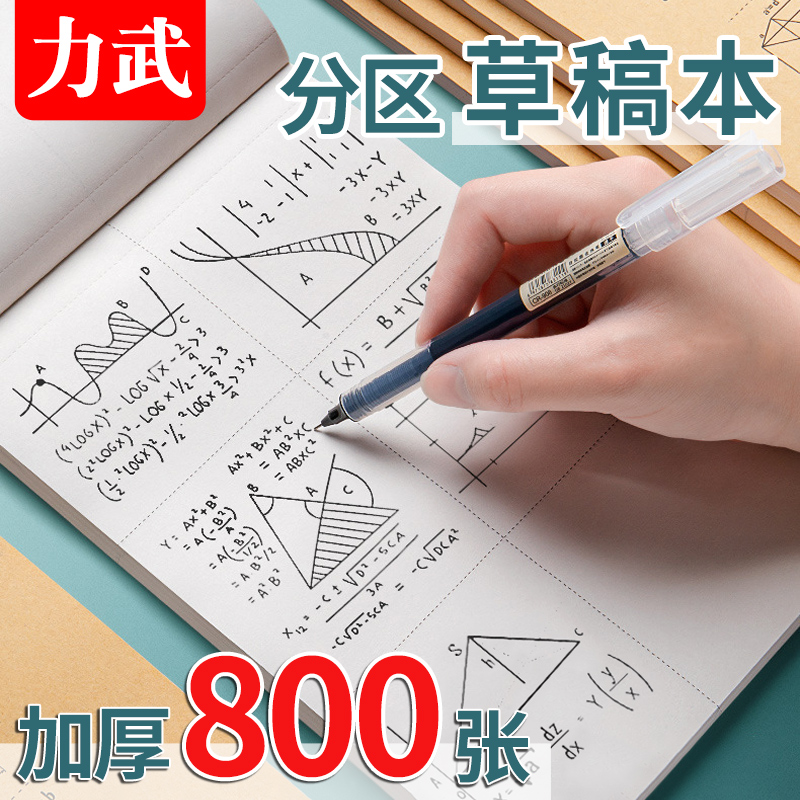 力武加厚数学验算草稿纸学生