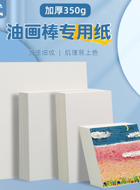 油画棒专用纸正方形10cm15cmA4A5美术重彩油画纸绘画肌理画纸空白不透高尔乐重彩蜡笔儿童学生刮刀工具套装