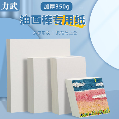 正方形油画棒专用纸油画棒专用纸