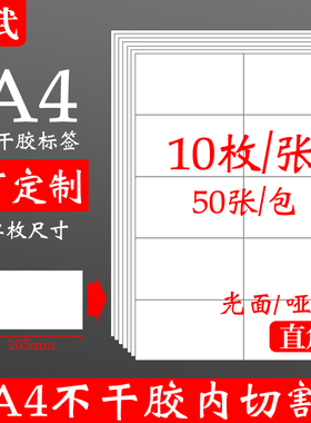 10枚直角59.4x105mmA4不干胶打印纸标签贴纸空白内切割圆形喷墨激光模切背胶分切标签哑面光面手写姓名贴定制