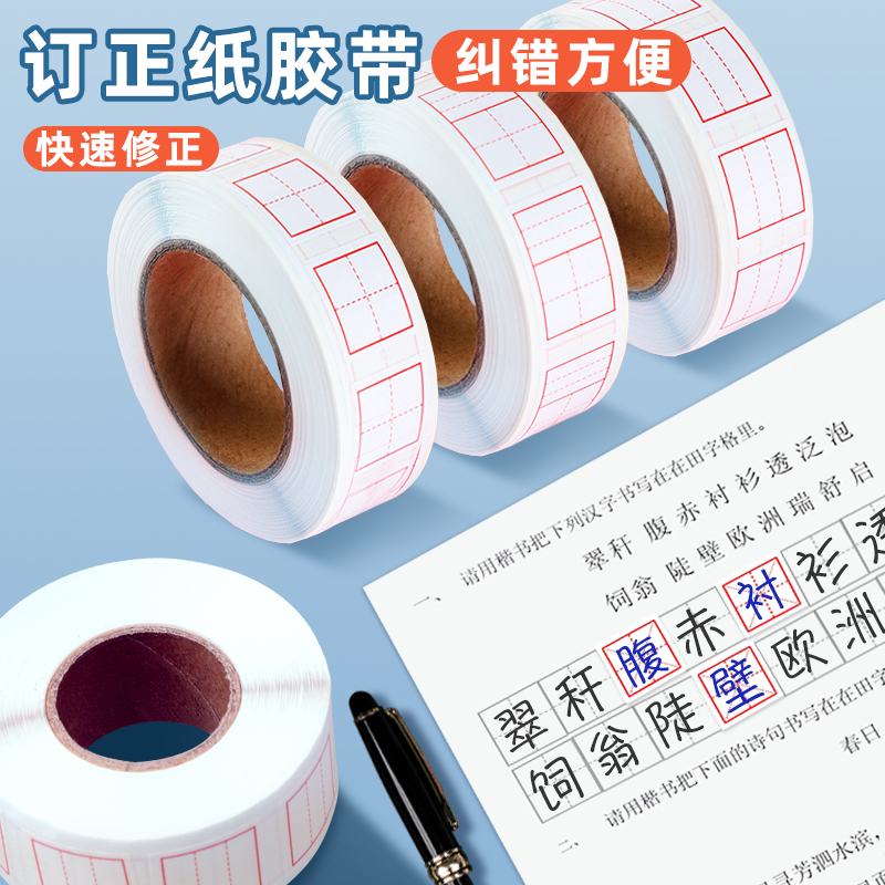 错题订正改正贴田字格错字贴拼音