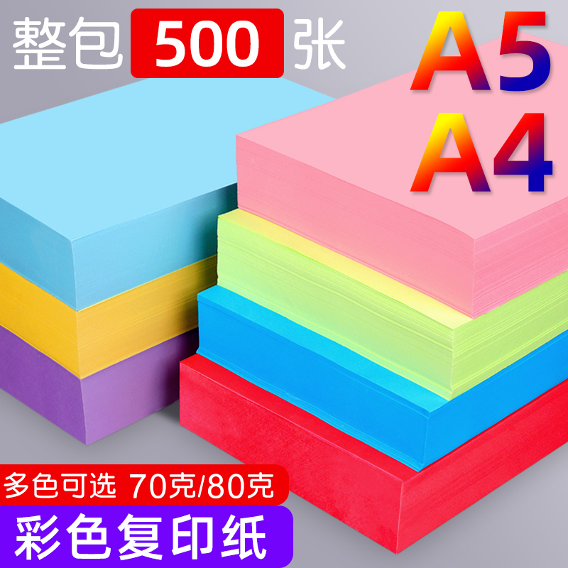 a5打印纸力武80g多彩色复印纸