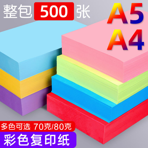 20色彩色打印纸彩纸A5粉红色复印纸混色幼儿园大红色粉色手工折纸黄色紫绿色蓝色白黑色80g剪纸红纸500张A4纸 - 封面