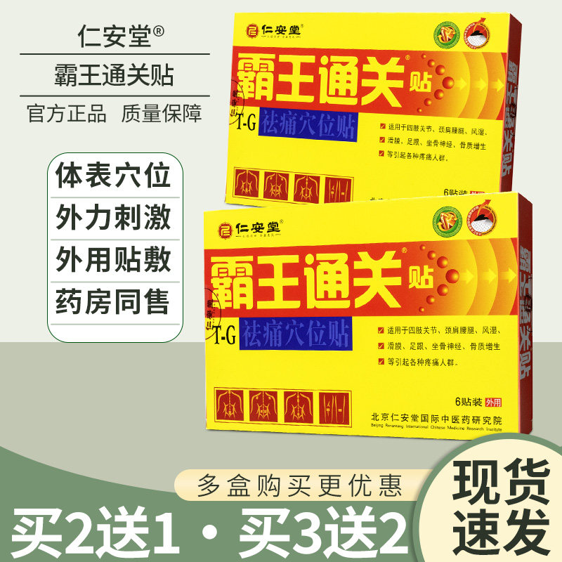 仁安堂霸王通关穴位祛痛贴膏滑膜风湿关节炎骨质增生颈肩腰腿疼痛