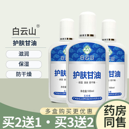 白云山护肤甘油100ml保湿防干燥