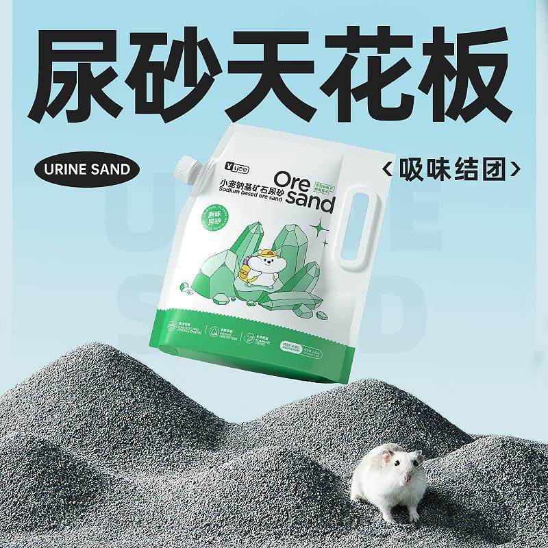 YEE仓鼠尿沙 矿石尿砂刺猬金丝熊仓鼠垫料吸水除臭造景用品