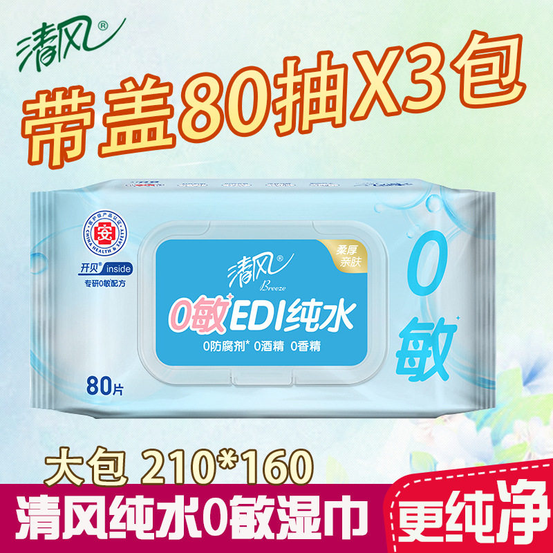 清风湿巾纯水家庭实惠80抽洁肤温和湿纸大包湿纸巾整箱代发BWB80C