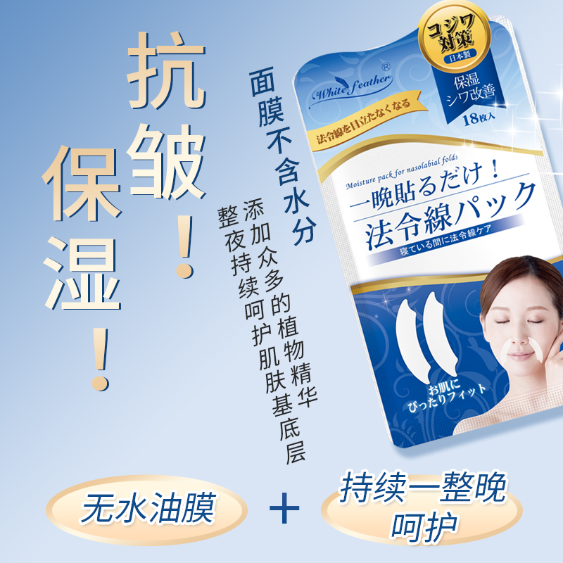 日本新款上市修护White feather夜用8小时睡眠美容贴法令纹川字纹