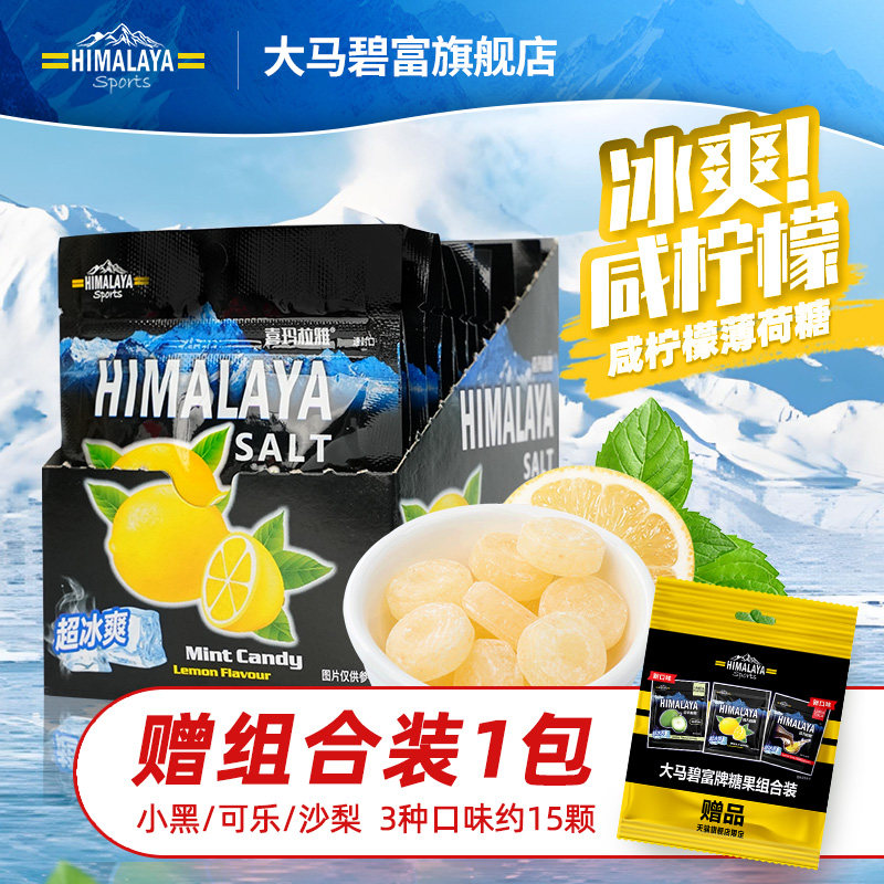 大马碧富马来西亚进口海盐咸柠檬薄荷糖硬糖himalaya清凉润喉糖
