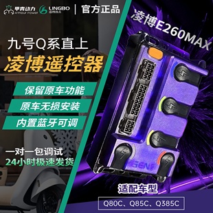 Q85C 直上Q系 Q80C 控制器保留功能 凌博新款 260MAX九号