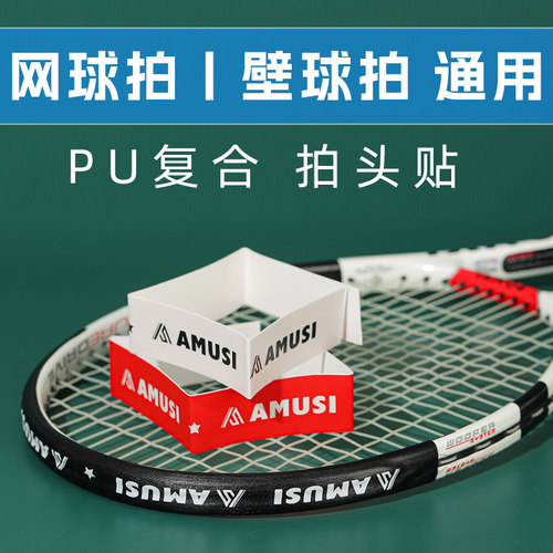 阿姆斯拍头贴保护拍线防刮擦