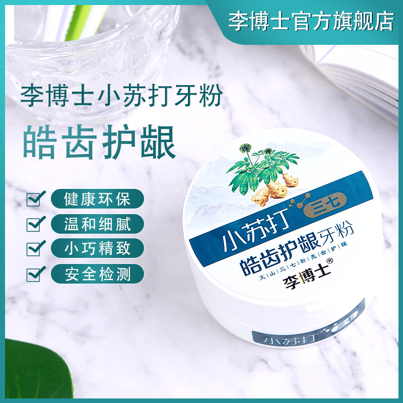 李博士三七洗牙粉皓齿护龈去黄清新口腔去口气除口臭美白牙齿牙粉